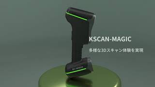 【公式】3Dスキャナー「KSCANMAGIC」  SCANTECH [upl. by Arracat]