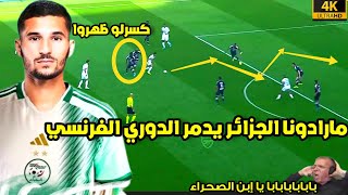 الليلة التي دمر فيها حسام عوار الدوري الفرنسي • كسر ظهر المدافع لن تصدق دهشة المعلق • شاهد HD [upl. by Turoff24]