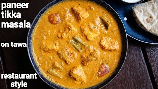 paneer tikka masala recipe  पनीर टिक्का मसाला रेसिपी  paneer tikka gravy  paneer tikka sabji [upl. by Sharron]