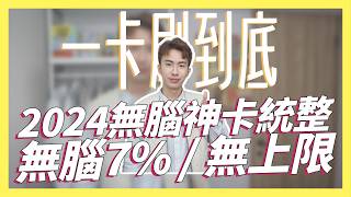 2024無腦信用卡統整！只要一張卡無腦7  無上限｜SHIN LI 李勛 [upl. by Mimi]