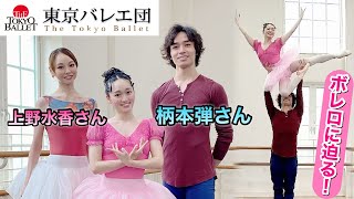 【神回】バレリーナ芸人が東京バレエ団で・・・？！上野水香さん＆柄本弾さん〜ボレロ大好き❤【質問コーナー】 [upl. by Stronski827]