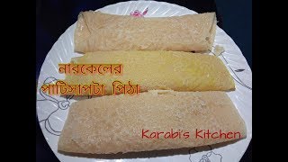 নারকেলের পাটিসাপটা পিঠা তৈরী।Patishapta Pitha Recipe । Perfect PatiSapta Pitha। [upl. by Konyn742]