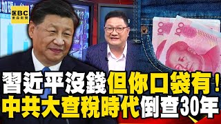 習近平沒錢但你口袋有！中共大查稅時代倒查30年！一筆一筆查從韭菜收入挖財源？！【57爆新聞】 57BreakingNews [upl. by Durston]