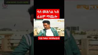 ሳሰ መሕጎል ኣብ ፊልም ማጨሎ።Machelo eritrean movie habesha eritreanculture tigray eritrea [upl. by Ahsikad]