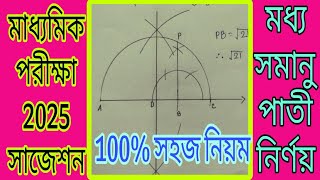 মাধ্যমিক 2025 সম্পাদ্য সাজেশনমধ্য সমানুপাতি নির্ণয়Moddho samanupatiMadhyamik Sompaddo [upl. by Nolubez488]