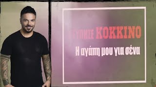 Τριαντάφυλλος  Χτύπησε κόκκινο  Official Lyric Video  Triantafyllos  Xtipise kokkino [upl. by Hanahs302]