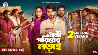 Dhoni Goriber Lorai  ধনী গরিবের লড়াই  EP 56  Eagle Team  Drama Serial  New Natok 2024 [upl. by Dorisa]