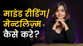 Everything about Mind Reading amp Mentalism  Suhani Shah  Hindi [upl. by Valdemar]