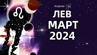 ♌ЛЕВ  🌛ЗАТМЕНИЕ  МАРТ 2024 ГЛОБАЛЬНЫЕ ПЕРЕМЕНЫ Астролог Olga [upl. by Ravahs]