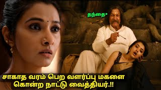 தன் மகள் என்றும் பாராமல்அட்டூழியங்கள் செய்யும் தந்தை movie explained in tamil voiceover [upl. by Arytal]