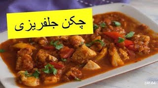 Chicken Jalfrezi RecipeHow to make Gravy Chicken Jalfrezi Recipe in UrduPakistani Food Recipe Urdu [upl. by Prince27]