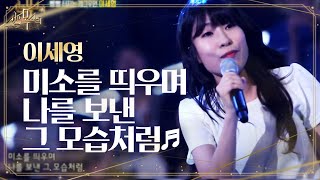 이세영 깜짝 놀라는 반전 목소리 미소를 띄우며 나를 보낸 그 모습처럼 신의 목소리 16회 20160803 [upl. by Madian]