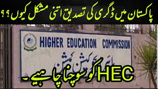 Degree Verification System In Pakistan  Hec Degree Verification Process  This Has To Stop Now [upl. by Raines878]