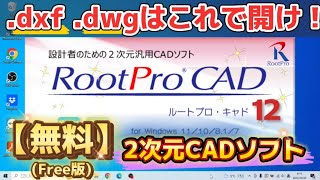 CADデータを開くソフトはこれっ！【RootProCAD】ルートプロキャド [upl. by Odilia416]