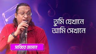 তুমি যেখানে আমি সেখানে… শিল্পীঃ সাব্বির জামান  Tumi Jekhane Ami Sekhane Singer Sabbir Zaman [upl. by Cath367]