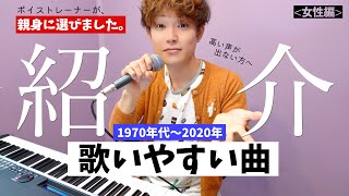 【50年分調査】高い声が出ない女性でも歌いやすい２２曲！「プロが豆知識を添えて」 [upl. by Barbara-Anne216]