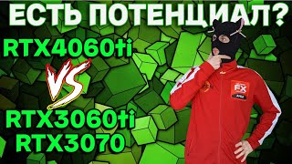 RTX 4060 ti vs RTX 3060 ti vs RTX 3070  Обзор Gigabyte RTX4060 ti 8 gb Windforce OC [upl. by Tabitha]