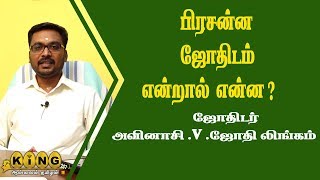 பிரசன்ன ஜோதிடம் என்றால் என்ன   Prasanna jothidam Endral Enna KING24X7 [upl. by Valene]