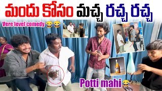 మందు కోసం మచ్చ రచ్చ రచ్చ 🤣 🤣 Vere Level comedy  aggipette Macha  Darestar Gopal [upl. by Yrrol10]