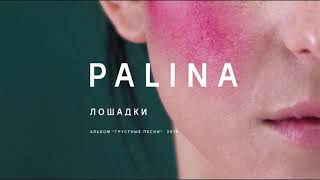 PALINA  Лошадки audio [upl. by Drofliw491]