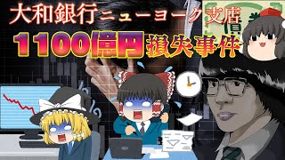 失敗を隠して1100億円の損失を出した男～大和銀行NY支店巨額損失事件～ [upl. by Shah]