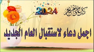 أفضل دعاء العام الجديد 2024 دعاء السنه الجديده 2024 أروع دعاء تبدأ به السنه الجديده حسام المعصبى [upl. by Ellehsat769]