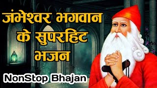 नॉनस्टॉप जम्भेश्वर भगवान के सुपरहिट भजन  NonStop Jambheswar Bhagwan Ke Bhajan  Jambheswar Bhajan [upl. by Regina]