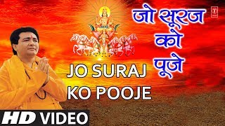 रविवार Special Superhit भजन in Full HD Jo Suraj Ko Pooje I GULSHAN KUMAR HARIHARAN Surya Upasana [upl. by Nedarb735]