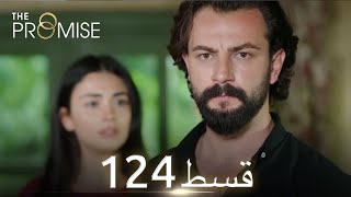 Waada The Promise  Episode 124  URDU Dubbed  Season 2 ترک ٹی وی سیریز اردو میں ڈب [upl. by Devora]