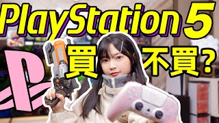 Playstation5終於有貨啦！現在買還值嗎？關於PS5入前你必須知道的一切！｜評測指南｜大狸子切切裡 [upl. by Akinot]