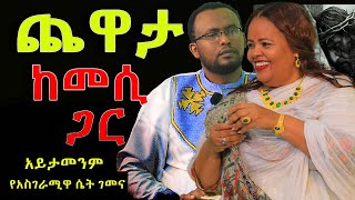 የአስገራሚዋሴትገምና ከመሲጋርጨዋታ NEGASHMEDIA [upl. by Sanjiv]