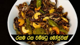 වම්බටු මෝජුව රසට හදාගන්න  WAMBATU MOJU  BRINJAL MOJU  Sinhala [upl. by Stranger385]