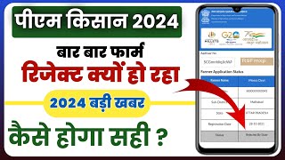 PmKisan का फॉर्म बार बार रिजेक्ट क्यों हो रहा  Pm Kisan New News  Pmkisan 2024 [upl. by Malik754]