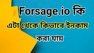 Forsageio কি এটা থেকে কিভাবে ইনকাম করা যায়। [upl. by Jarietta]