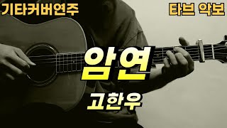 암연  고한우 기타 악보 커버 연주 타브 ★★★☆☆ [upl. by Ahcsatan]