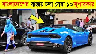 Top 10 Supercar in Bangladesh  Ferrari  BMW i8  Ford mustang GT  CHANNEL UNIQUE  137 [upl. by Aser]