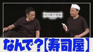 中川家の寄席2024 「なんで？ 寿司屋 」 [upl. by Elroy]