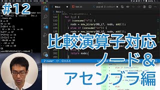 Cコンパイラを作ってみる。12 比較演算子対応ノード＆アセンブラ編 [upl. by Keating]