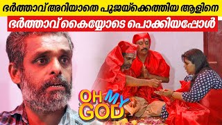 ഭർത്താവ് അറിയാതെ പൂജയ്ക്കെത്തിയ ആളിനെ ഭർത്താവ് കൈയ്യോടെ പൊക്കിയപ്പോൾ  OhMyGod  EP 382 [upl. by Annibo986]