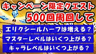 【グラブル】キャンペーン限定クエストを500回周回して、エリクシールハーフは増える？ マスターレベルはいくつ上がる？ キャラレベルはいくつ上がる？（CPクエ）「グランブルーファンタジー」 [upl. by Tildy]