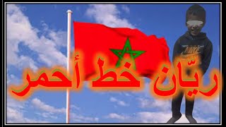 ريّان  المغرب المغاربة  خط أحمررر انقذواريان [upl. by Ayanahs]