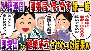 入籍翌日嫁の親族が我が家に押し寄せてきた→離婚届の記入を迫られて…【伝説のスレ】【修羅場】 [upl. by Jeth894]