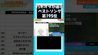 【ボーダー】乃木オタが選ぶベストソング！ 乃木坂46 乃木説 林瑠奈 [upl. by Nereids307]