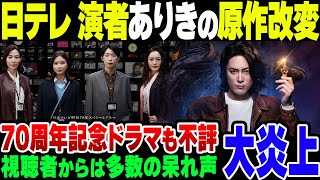 日テレ、70周年ドラマがこけたうえにまた演者ありきで原作を改変する模様【ゆっくり解説】 [upl. by Apul159]