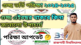 গুচ্ছ ভর্তি পরিক্ষা এই বছর হবে কি। Gst admission update 20242025 gstadmission [upl. by Conrade]