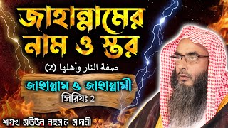 জাহান্নামের নাম ও স্তর│জাহান্নাম ও জাহান্নামী সিরিয 02│Shaikh Motiur Rahman Madani [upl. by Snowman]