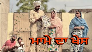 ਮਾਮੇ ਦਾ ਖੇਸ  MAME DA KHES  punjabi movie  ​⁠SIDHUMANINDERRECORDS [upl. by Ettenyl288]