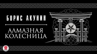 БОРИС АКУНИН «АЛМАЗНАЯ КОЛЕСНИЦА» Аудиокнига Читает Сергей Чонишвили и Александр Клюквин [upl. by Eckmann542]