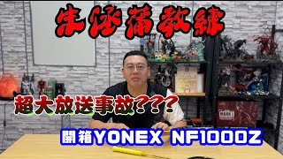 YONEX NF1000Z觀眾敲碗｜票房保證｜沒想到這集幹譙時間阿哲竟然講的比朱教練還多｜其他人不會提到的球拍開箱秘辛｜看羽球密碼長知識｜喂靠X羽球嗎？ [upl. by Ettezoj441]