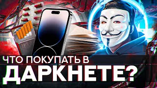 ⚠️ ЧТО МОЖНО ПОКУПАТЬ В ДАРКНЕТЕ ЧТОБЫ ЗАРАБОТАТЬ  МУЛЬТИЧЕЛ [upl. by Notslah414]